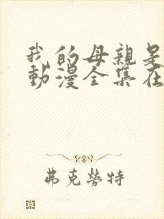 我的母亲是魅魔动漫全集在线观看