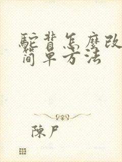 驼背怎么改善最简单方法封面