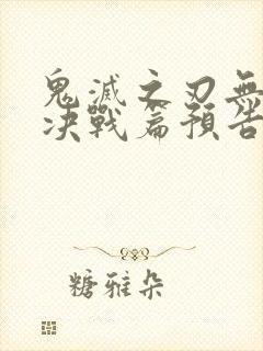 鬼灭之刃无限城决战篇预告