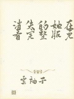 消失的她在线观看完整版免费观看