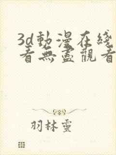 3d动漫在线观看无尽观看91封面