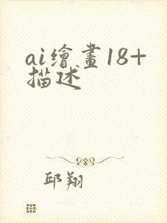 ai绘画18+描述