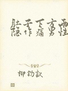 肚子下方两侧隐隐作痛男性