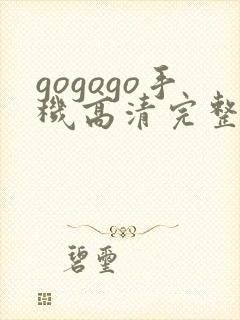 gogogo手机高清完整免费观看完整版