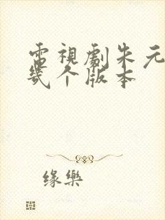 电视剧朱元璋有几个版本