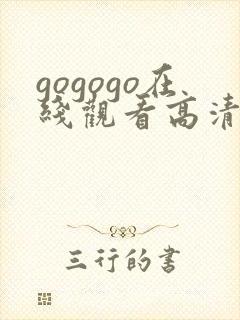 gogogo在线观看高清完整版免费