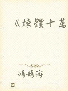 《炼体十万层》