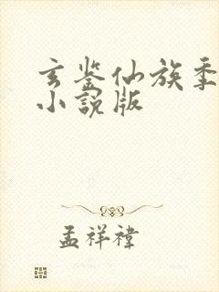 玄鉴仙族季越人小说版