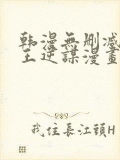 韩漫无删减版魔王逆谋漫画免费阅读封面