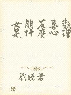 女朋友喜欢咬人是什么心理