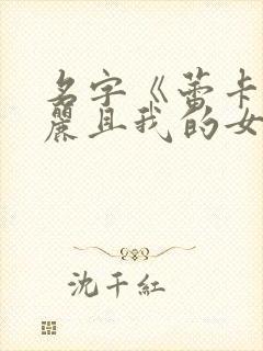 名字《蕾卡乃华丽且我的女王》在线观看