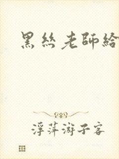 黑丝老师给我操