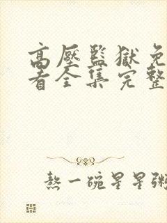 高压监狱免费观看全集完整