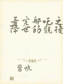 看完哪吒之魔童降世的观后感封面