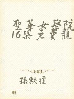 圣华女学院动漫16集免费观看