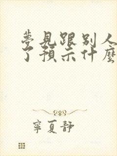 梦见跟别人结婚了预示什么封面