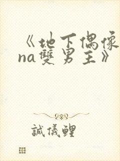 《地下偶像sana双男主》动漫免费观看封面