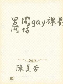 男同gay裸体网站