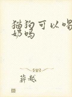 猫狗可以喝骆驼奶吗