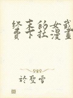 终末的女武神免费下拉漫画