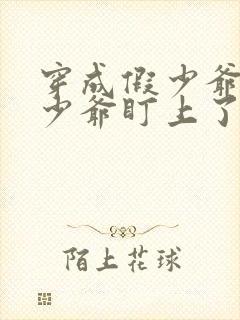 穿成假少爷被真少爷盯上了封面