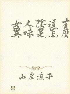 女人阴道有腥臭异味是怎么回事