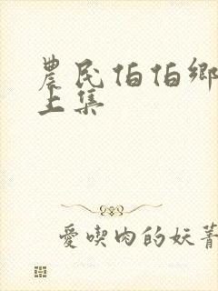 农民伯伯乡下妹上集