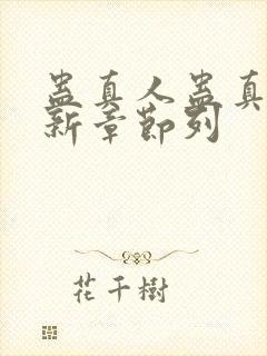 蛊真人蛊真人最新章节列封面