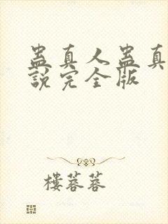 蛊真人蛊真人小说完全版