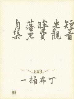 月落眸光短剧全集免费观看完整版封面