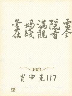 爹妈满院电视剧在线观看全集免费