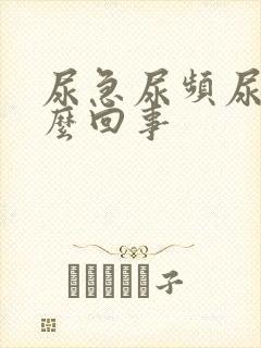 尿急尿频尿少怎么回事