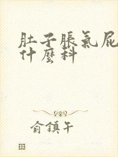 肚子胀气屁多挂什么科