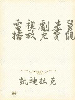 电视剧老舅在线播放免费观看全集