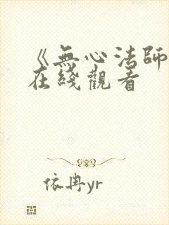 《无心法师4》在线观看封面