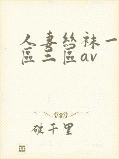 人妻丝袜一区二区三区av