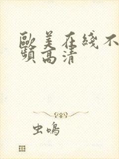 欧美在线不卡视频高清