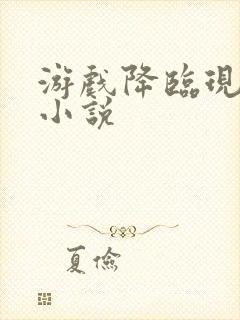 游戏降临现实类小说