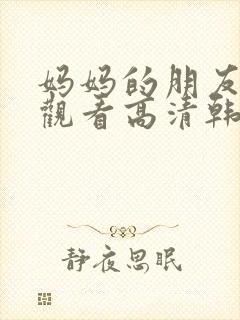 妈妈的朋友在线观看高清韩剧