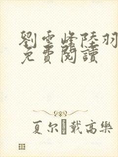 刘云峰陆羽全文免费阅读