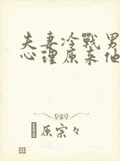 夫妻冷战男人的心理原来他是这样想的