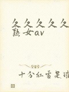 久久久久久久久熟女av