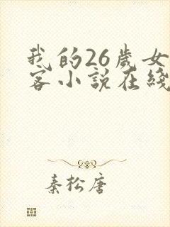 我的26岁女房客小说在线观看封面
