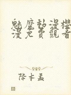 魅魔动漫樱花动漫免费观看