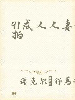 91成人人妻偷拍