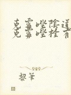 克霉唑阴道片与克霉唑栓有什么区别