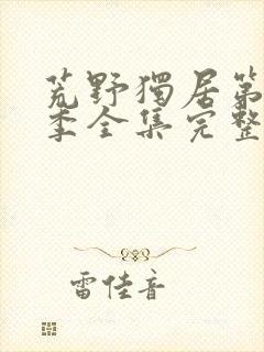 荒野独居第十二季全集完整版