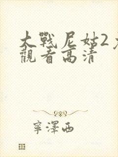 大战尼姑2免费观看高清