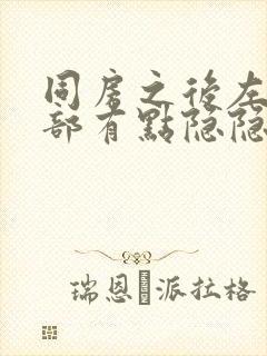 同房之后左边腹部有点隐隐疼