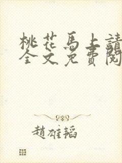 桃花马上请长缨全文免费阅读听